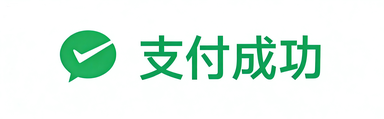支付成功